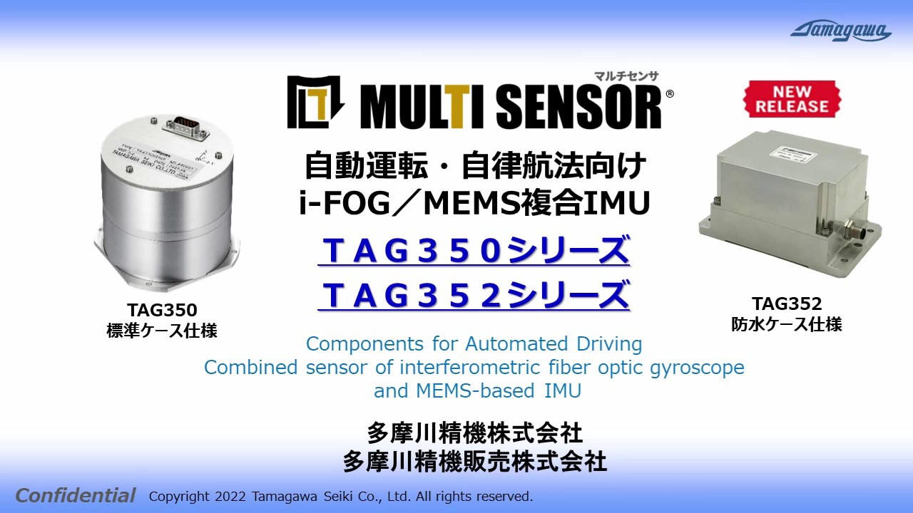 MULTI SENSOR｜GPSが測位不能でもデッドレコニングが可能なIMUは多摩川精機